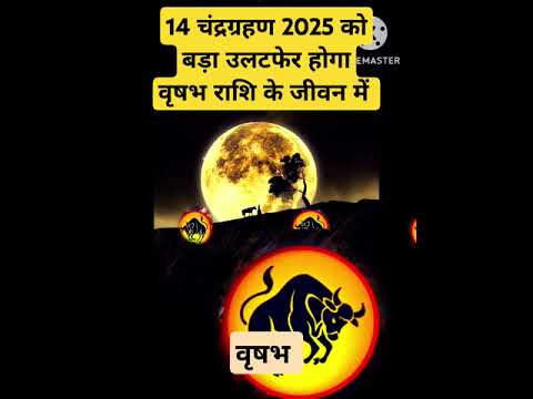 14 चंद्रग्रहण 2025 बड़ा उलटफेर होगा वृषभ राशि के जीवन में#चंद्रग्रहण2025