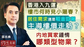 邵志堯：香港入九運 樓市何時見小陽春？  居住需求還是租金回報主導樓價走勢？內地買家鍾情哪類型物業？｜邵志堯傾傾傾｜2025-01-16