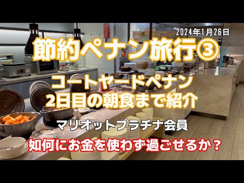 【節約ペナン旅行③】【如何にお金を使わず過ごせるか？】コートヤードペナンの朝食まで紹介　2024年1月