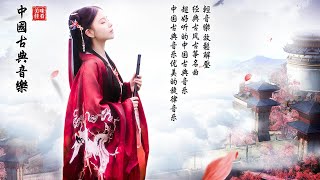 【非常好听】▶⏺ 超好聽的中國古典音樂 【精選笛子古箏名曲】週末聽30首最好的丨纯音乐丨轻音乐丨古筝古典音乐 你聽過最好聽的竹笛音樂 Chinese Traditional Music