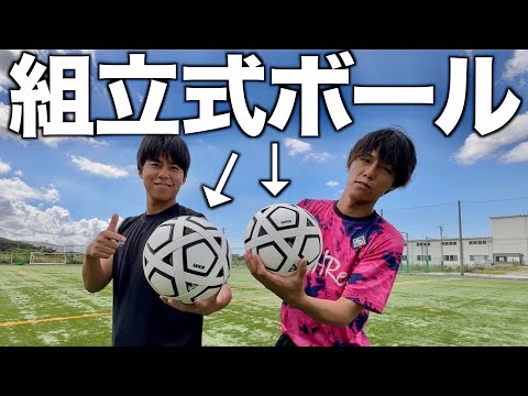 【感動】自分で組み立てて作るサッカーボールがヤバすぎる！リゼムオリジナルサッカーボール誕生！！！