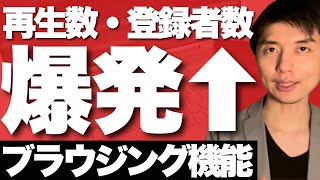 YouTube再生数が60万回増えるブラウジング機能とは?バズる攻略法も伝授