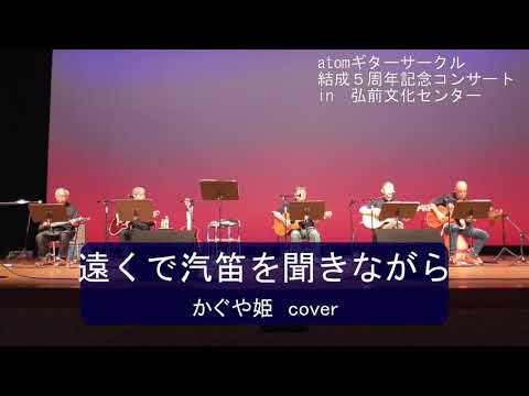 遠くで汽笛を聞きながら（アリスcover）