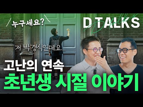 [D'Talks] 눈물없이 들을 수 없는 공간 디자이너의 초년생 시절😭