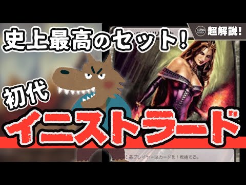 【MTG超解説】初代イニストラードが最高傑作と呼ばれる理由【マジックザギャザリング】