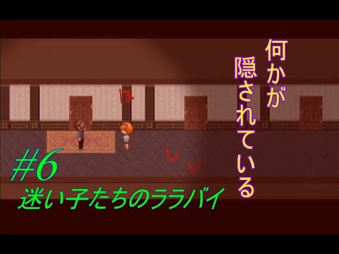 【実況】迷い子たちのララバイ #6