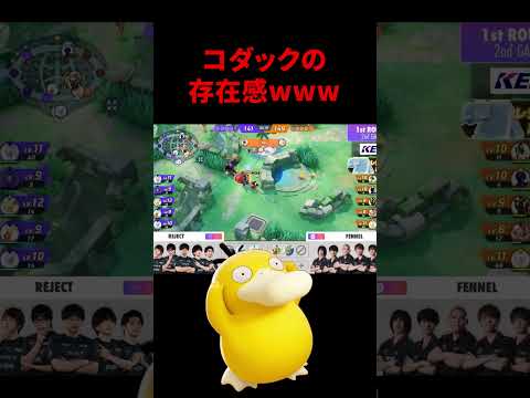 【ポケモンユナイト】大会で「コダック」を使うとこうなるｗｗｗｗｗ #ポケモン #ポケモンユナイト #ポケモユナイト #ポケモン  #pokémonunite