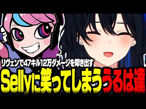 リヴェンで47キル12万ダメージを叩き出すSellyに笑ってしまう一ノ瀬うるは達ｗｗ【ぶいすぽ/切り抜き/一ノ瀬うるは/Selly/渋谷ハル/天月/白波らむね/LOL】