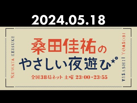 桑田佳祐のやさしい夜遊び 2024年05月18日