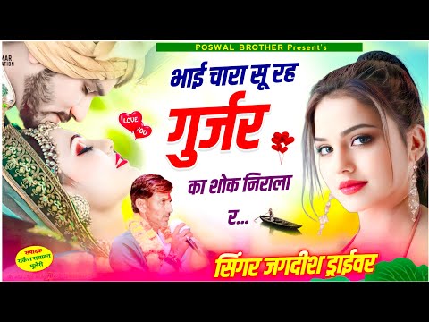 गुर्जर का शौक निराला र // Gurajr Ka Shok Nirala Re // Jagdish Driver // 2024 का वायरल सोंग