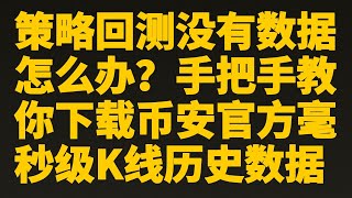 比特币量化︱策略回测没有数据怎么办？手把手教你下载币安官方毫秒级K线历史数据︱每个人都能轻松学会的数据下载︱量化编程︱历史数据下载︱比特币分析