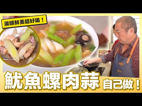 年菜尊榮湯品自己做！魷魚螺肉蒜｜肚皮廚房