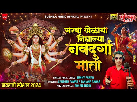 GARBA KHELAYA NIGHALYA NAVDURGA MATA | NEW NAVRATRI OFFICIAL VIDEO SONG | SUNNY PAWAR