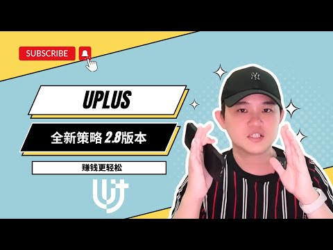 Uplus最新策略｜合约版本2.8｜闪电合约