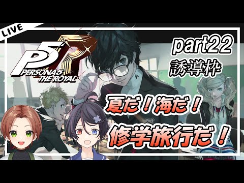 【誘導枠】【P5R】シント君と修学旅行に行くよ！！！#22【ネタバレ注意】【Vtuber/海原シント/鍛冶・W・コタロウ】