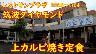 寂れたホテルの食堂で昼飲み【昭和レトロ】自分で焼く上カルビ焼き定食｜レストサンプラザ筑波ダイヤモンド 茨城県つくば市