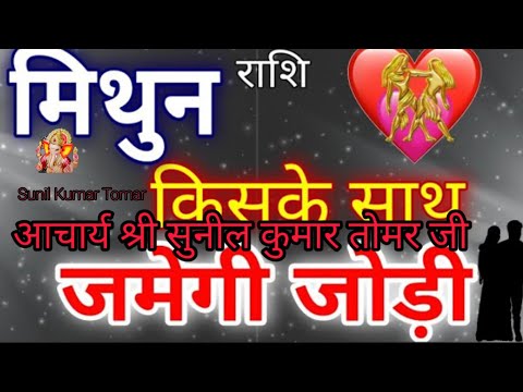 मिथुन राशि का स्वामी समर्थ की जोड़ी#astrology #aajkarashifalandluckynumber #12राशिफल #rashi