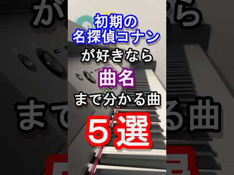 【アニソン】初期の名探偵コナンが好きなら曲名まで分かる曲５選【劇場版『名探偵コナン100万ドルの五稜星(みちしるべ)』】【謎】【怪盗キッド】【ピアノ】【曲当て】#anime #piano#shorts