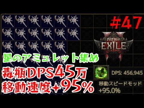 【Path of Exile 2】星のアミュレット144個集める配信│DPS45万毒瓶パスファインダーLv94【47】