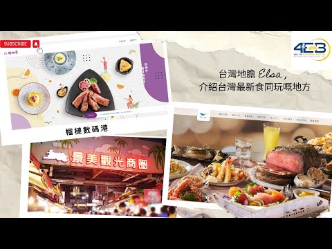 台灣地膽 Elsa , 介紹台灣最新食同玩嘅地方