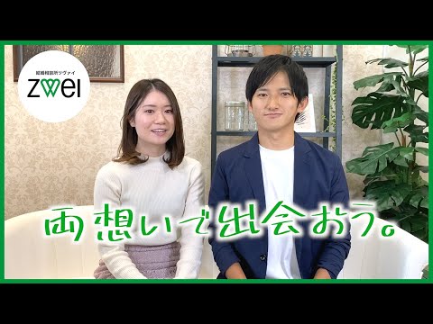 【婚活】ZWEI（ツヴァイ）紹介動画～両想いで出会える編～