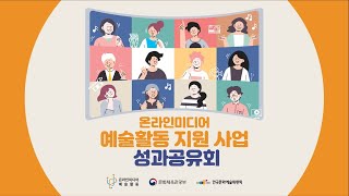 온라인미디어 예술활동 지원사업 성과공유회 [1부]