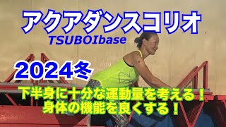 アクアダンスコリオ【下半身に十分な運動量を考える！】身体の機能を良くする！ 2024冬 TSUBOIbase