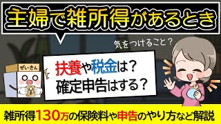 主婦で雑所得があるとき扶養を外れる？保険料はいくらかかる？確定申告は必要？