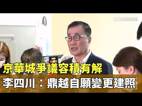 京華城爭議容積有解　李四川：鼎越自願變更建照｜華視新聞 20250115 @CtsTw