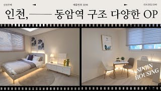 ❛인천 신축 오피스텔❜ 1호선 동암역 초역세권 도시형 아파트♥ 가격 할인으로 지금이 내 집 마련 기회!