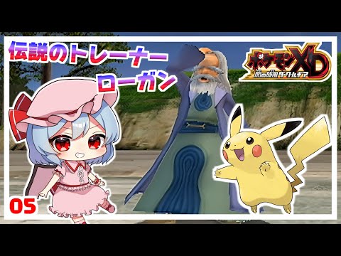 伝説のトレーナー、ローガンとバトル！ #5「ポケモンXD 闇の旋風ダーク・ルギア」【ゆっくり実況】