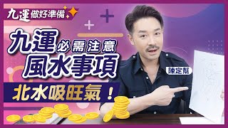 提升旺氣 九運必學風水知識！｜南山北水 應用技巧全公開！｜四種九運最陰之物 提防全城騙子｜未來20年 抑鬱症或成常態？｜陳定幫Clement Chan（中文字幕）