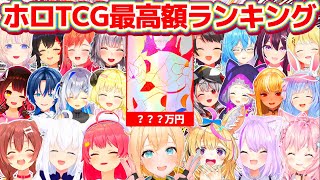 【TCG Card Shop Simulator】ホロライブJP総勢23名の『ホロTCG最高額ランキング』(※10月11日時点)【ホロライブ切り抜き/さくらみこ/白上フブキ/風真いろは/尾丸ポルカ】