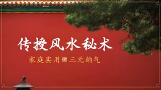 【零基础】传授风水秘术，20分钟“吸取好运”。逆天知识，人人必备。掀翻玄学桌子，让每一个人掌握风雷！