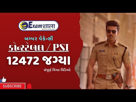 12472 જગ્યાઓ | કોન્સ્ટેબલ & PSI ની ભરતી જાહેર | જાણો સંપૂર્ણ માહિતી | EXAMSHALA