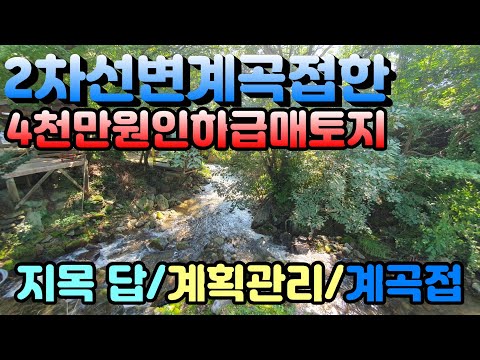 [홍천토지]2차선도로변 계곡을 길게 접한 계획관리지역 지목 답토지로 4천만원 인하된 급매토지추천, 양평토지급매물,양평땅,양평땅급매물,전원주택,양평전원주택지,양평엔공인중개사