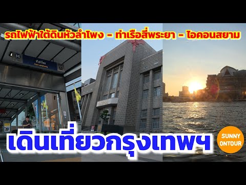 เดินจาก MRT หัว​ลำโพง​ ไปท่าเรือสี่พระยา นั่งเรือข้ามฟากไปห้างไอคอนสยาม | Icon Siam | Sunny​ ontour​