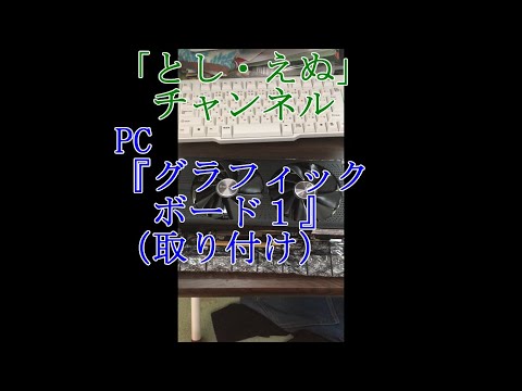 PC『グラフィックボード１（取り付け）』（2019-11-02）