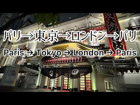 Paris → Tokyo → London → Paris 10 days business trip/パリ→東京→ロンドン→パリ　10日間の出張