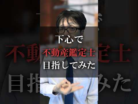 下心で不動産鑑定士目指してみた