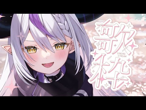 【歌枠】久しぶりに歌います本当です。春だね🌸【ラプラス・ダークネス/ホロライブ】