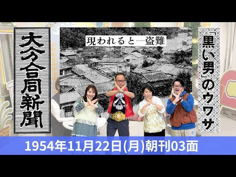 あのころに卍固め　2024年11月22日放送