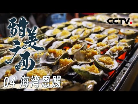 《甜美广西》04 海湾恩赐：在广西你可以山海通吃 清蒸金鲳鱼 白灼虾 烤生蚝 每一样都让人欲罢不能！【CCTV纪录】