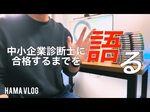 【全編初声出し！】中小企業診断士に登録されたので、合格までの道のりをつらつら語ってたら、過去最長・最多編集量になってしまったややウケ狙いの動画【中小企業診断士】