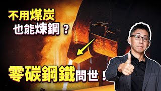 重工業的碳排有救了？75% 能源由煤炭供應，排碳大戶鋼鐵業如何轉型？「綠色鋼鐵」將改變鋼鐵業？ ft.VOLVO