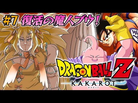 ドラゴンボールZ KAKAROT #7┊完全初見.ᐟ.ᐟ魔人ブウ編突入だぁ～～🔥【綿宮あひる / Varium】