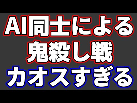 AI同士の鬼殺し戦が人間の想像を超えててついていけない