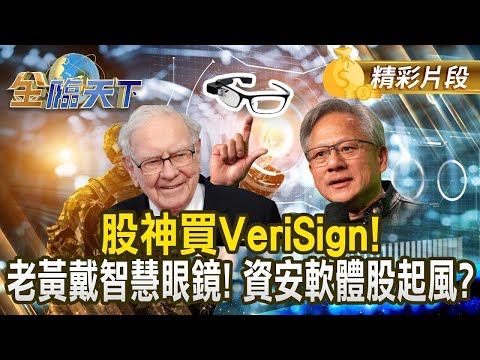 股神買VeriSign！老黃戴智慧眼鏡！資安軟體股起風？｜金臨天下 20250114