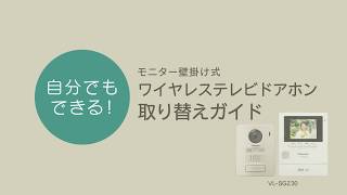 ワイヤレステレビドアホン　VL-SGZ30 取り替えガイド【パナソニック公式】