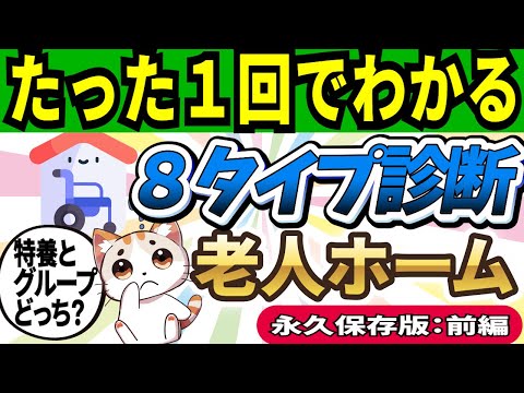 【2024年最新】老人ホーム8タイプ別診断！種類、費用も丸わかり！あなただけの介護施設の選び方をご紹介【前編】